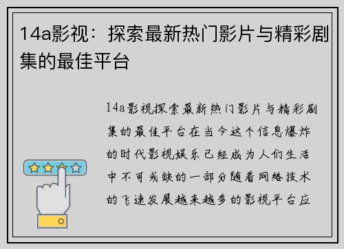 14a影视：探索最新热门影片与精彩剧集的最佳平台