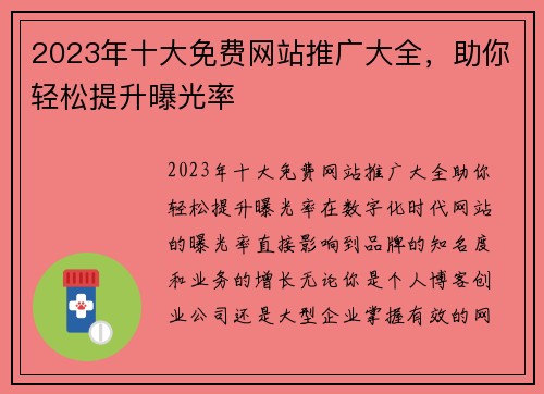 2023年十大免费网站推广大全，助你轻松提升曝光率