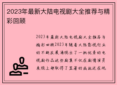 2023年最新大陆电视剧大全推荐与精彩回顾