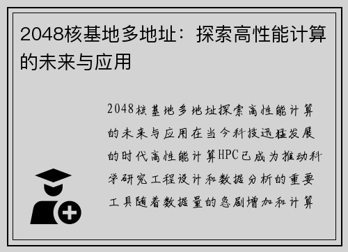 2048核基地多地址：探索高性能计算的未来与应用