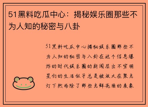 51黑料吃瓜中心：揭秘娱乐圈那些不为人知的秘密与八卦