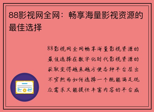 88影视网全网：畅享海量影视资源的最佳选择