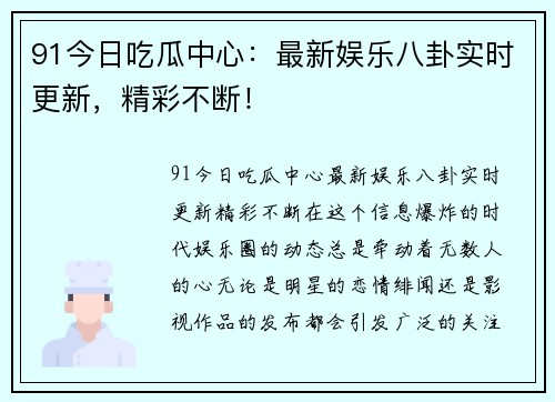 91今日吃瓜中心：最新娱乐八卦实时更新，精彩不断！