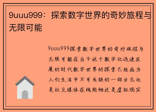 9uuu999：探索数字世界的奇妙旅程与无限可能