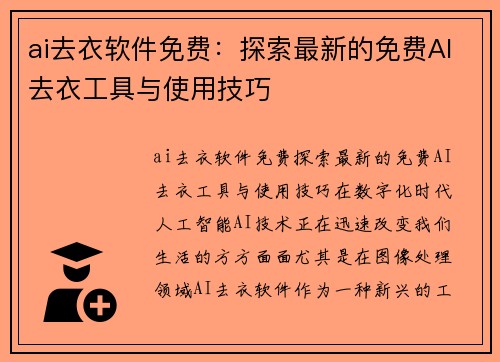 ai去衣软件免费：探索最新的免费AI去衣工具与使用技巧