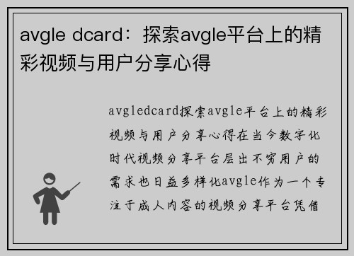 avgle dcard：探索avgle平台上的精彩视频与用户分享心得