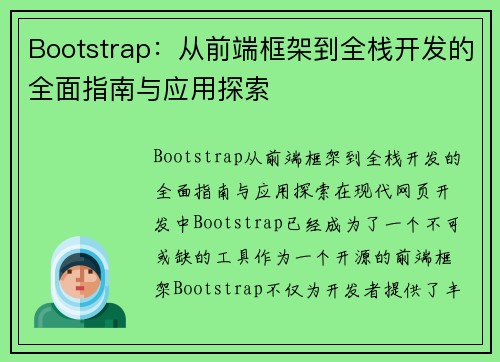 Bootstrap：从前端框架到全栈开发的全面指南与应用探索