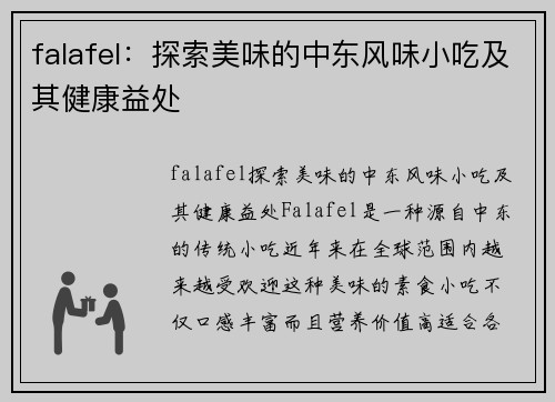 falafel：探索美味的中东风味小吃及其健康益处