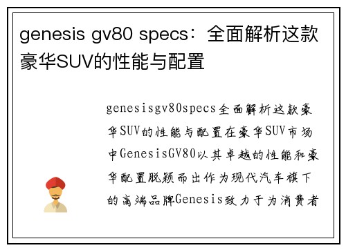 genesis gv80 specs：全面解析这款豪华SUV的性能与配置