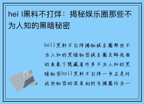 hei l黑料不打烊：揭秘娱乐圈那些不为人知的黑暗秘密