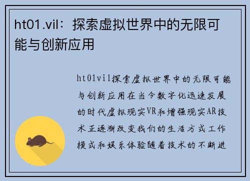 ht01.vil：探索虚拟世界中的无限可能与创新应用