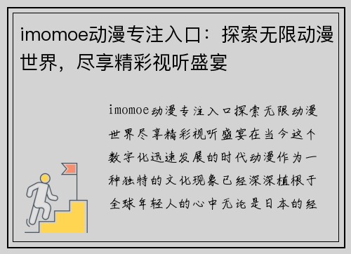 imomoe动漫专注入口：探索无限动漫世界，尽享精彩视听盛宴