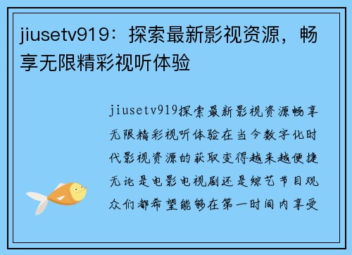 jiusetv919：探索最新影视资源，畅享无限精彩视听体验