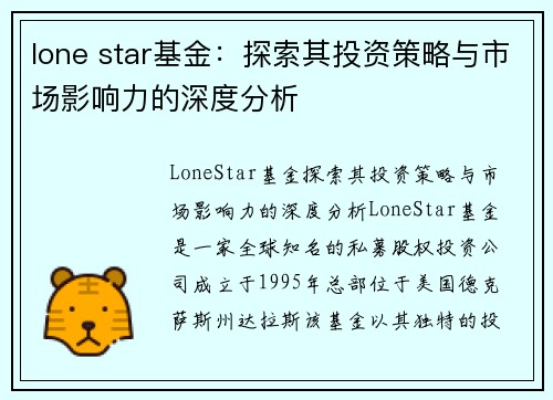 lone star基金：探索其投资策略与市场影响力的深度分析