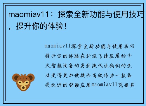 maomiav11：探索全新功能与使用技巧，提升你的体验！