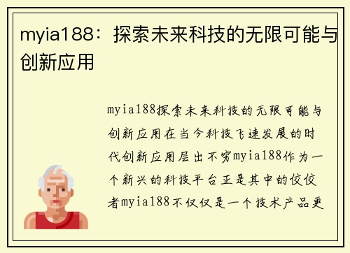 myia188：探索未来科技的无限可能与创新应用