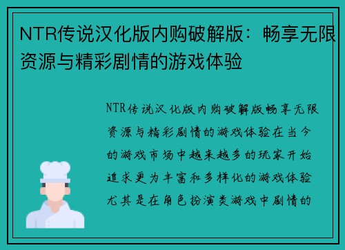 NTR传说汉化版内购破解版：畅享无限资源与精彩剧情的游戏体验