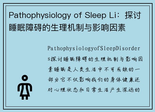 Pathophysiology of Sleep Li：探讨睡眠障碍的生理机制与影响因素