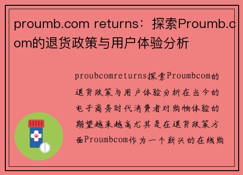 proumb.com returns：探索Proumb.com的退货政策与用户体验分析