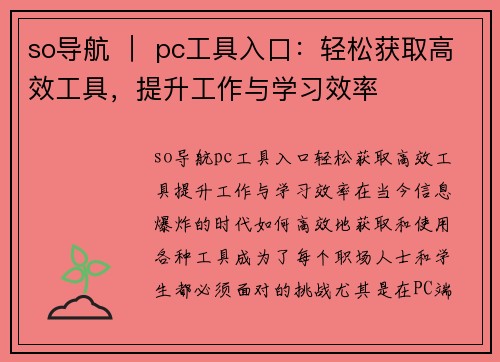 so导航 ｜ pc工具入口：轻松获取高效工具，提升工作与学习效率