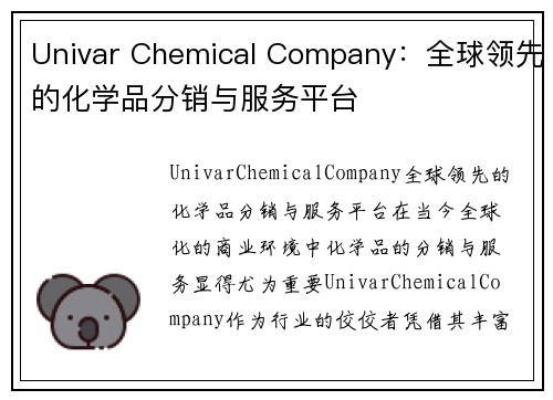 Univar Chemical Company：全球领先的化学品分销与服务平台