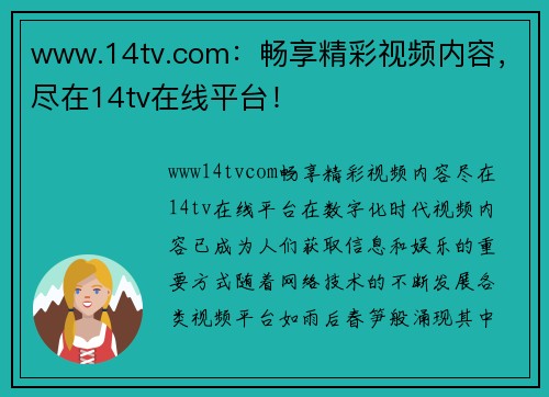 www.14tv.com：畅享精彩视频内容，尽在14tv在线平台！