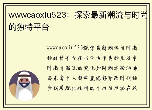 wwwcaoxiu523：探索最新潮流与时尚的独特平台