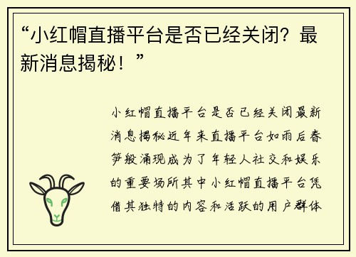 “小红帽直播平台是否已经关闭？最新消息揭秘！”