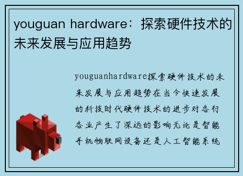 youguan hardware：探索硬件技术的未来发展与应用趋势