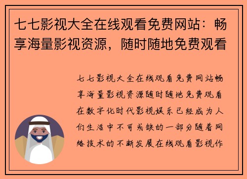 七七影视大全在线观看免费网站：畅享海量影视资源，随时随地免费观看