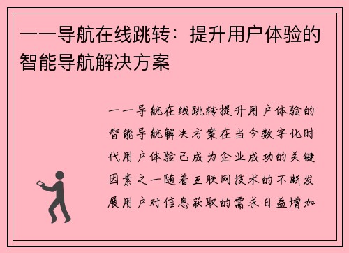 一一导航在线跳转：提升用户体验的智能导航解决方案