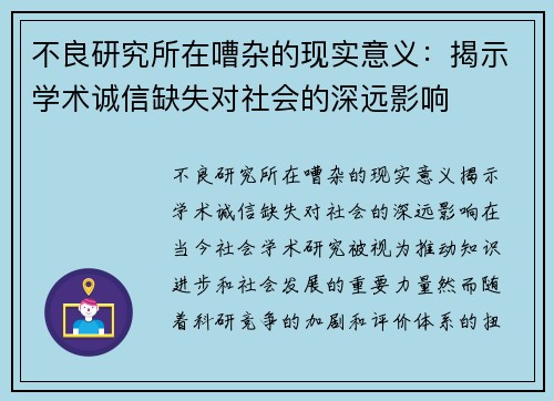 不良研究所在嘈杂的现实意义：揭示学术诚信缺失对社会的深远影响