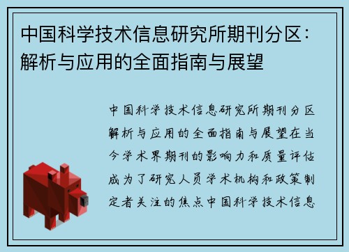 中国科学技术信息研究所期刊分区：解析与应用的全面指南与展望