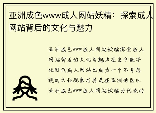 亚洲成色www成人网站妖精：探索成人网站背后的文化与魅力